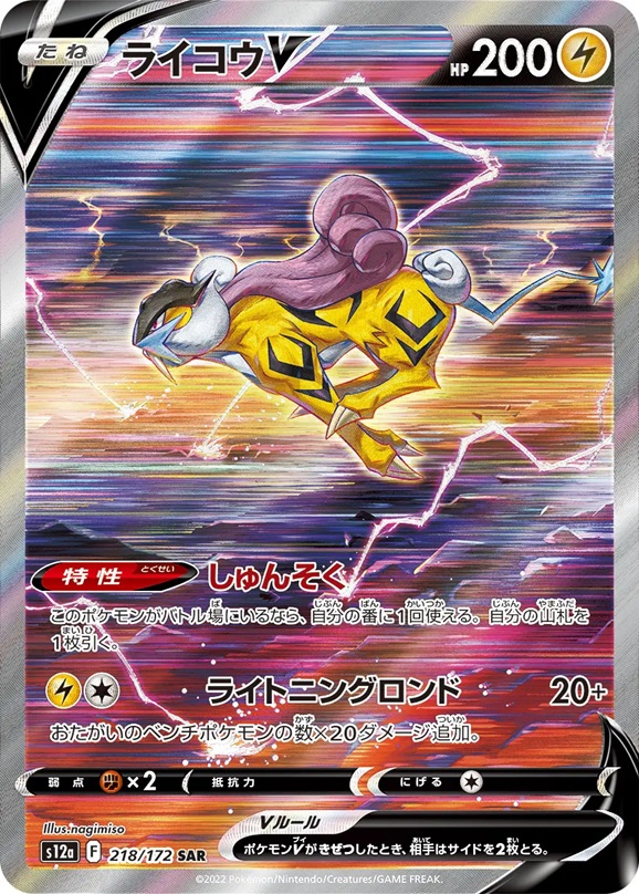 ライコウV218/172