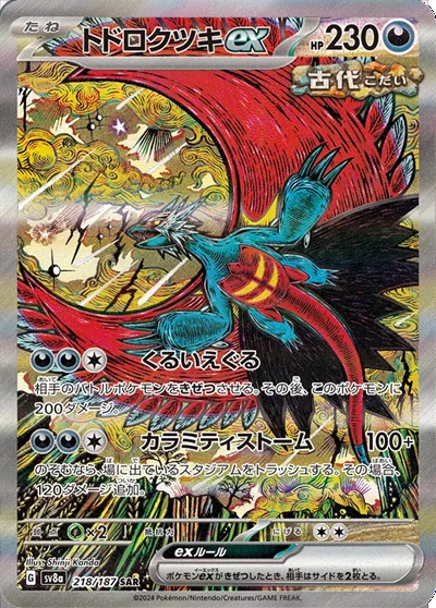 トドロクツキex218/187