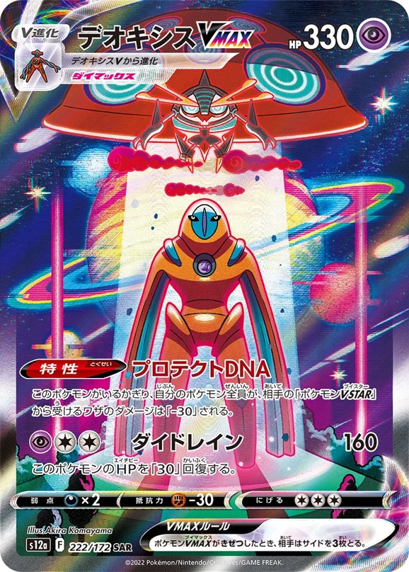 デオキシスVMAX SAR