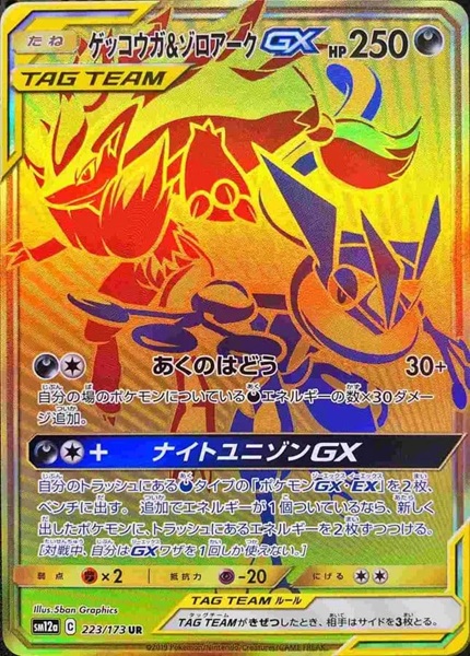 ゲッコウガ＆ゾロアークGX