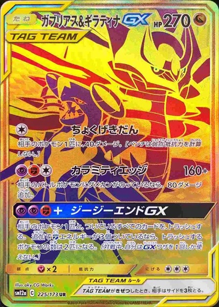 ガブリアス＆ギラティナGX