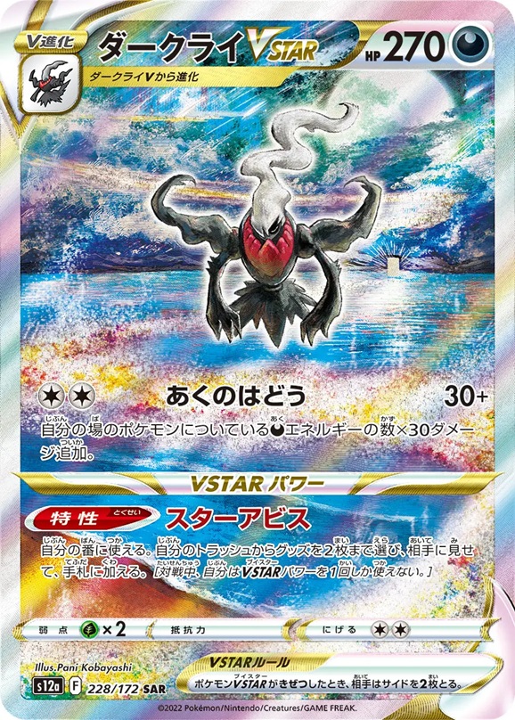 ダークライVSTAR228/172