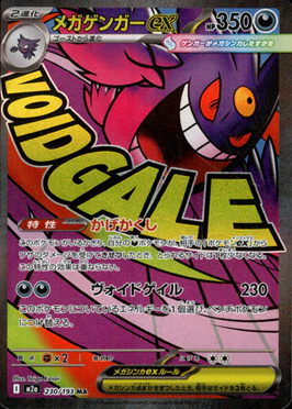 メガゲンガーex MA230/193