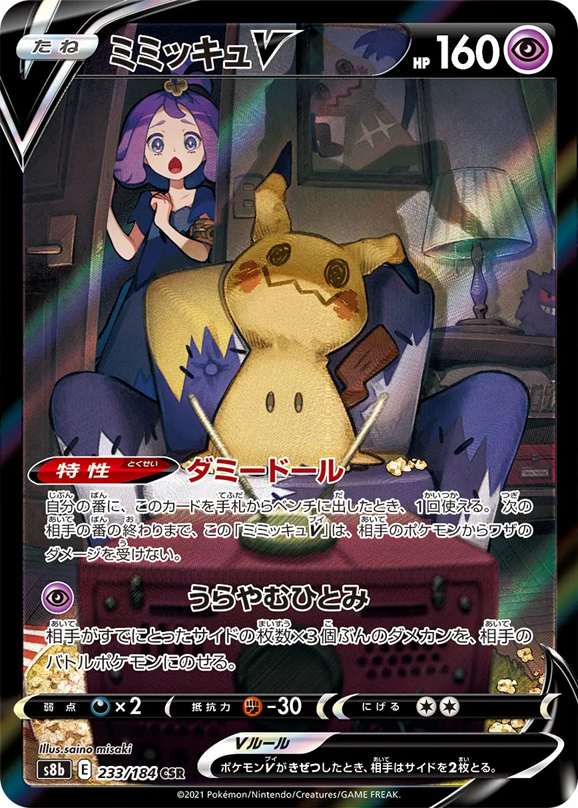 ミミッキュV233/184
