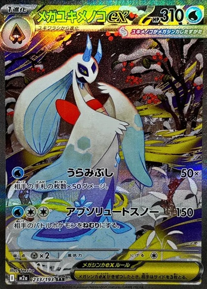 メガユキメノコex SAR