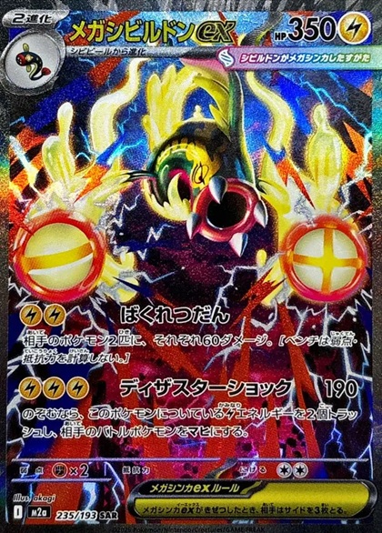メガシビルドンex SAR