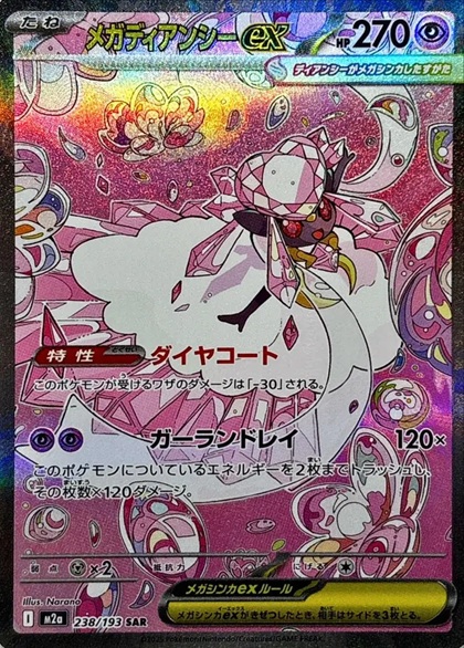 メガディアンシーex SAR