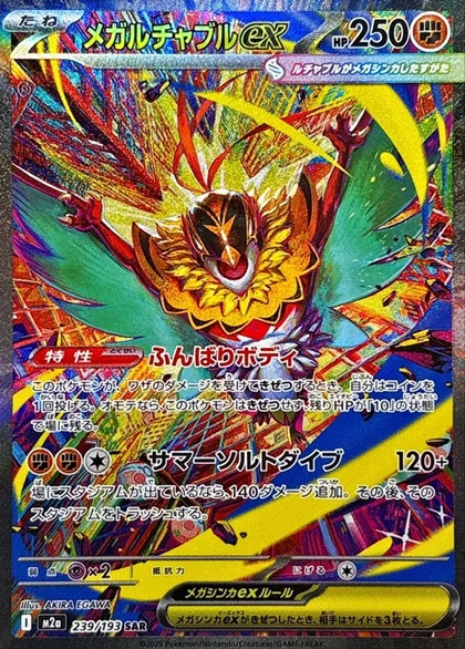 メガルチャブルex SAR