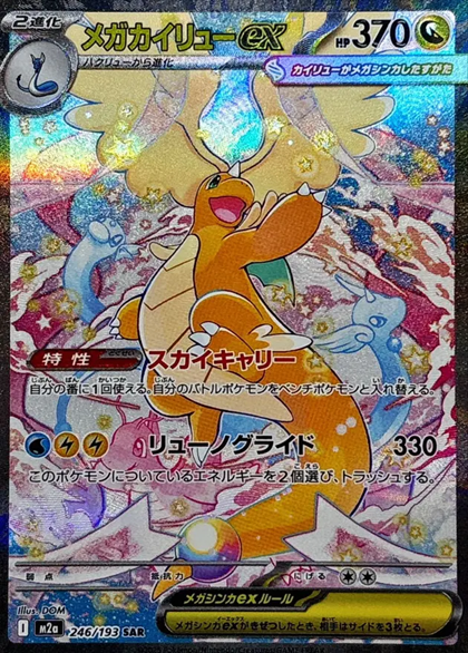 メガカイリューex SAR