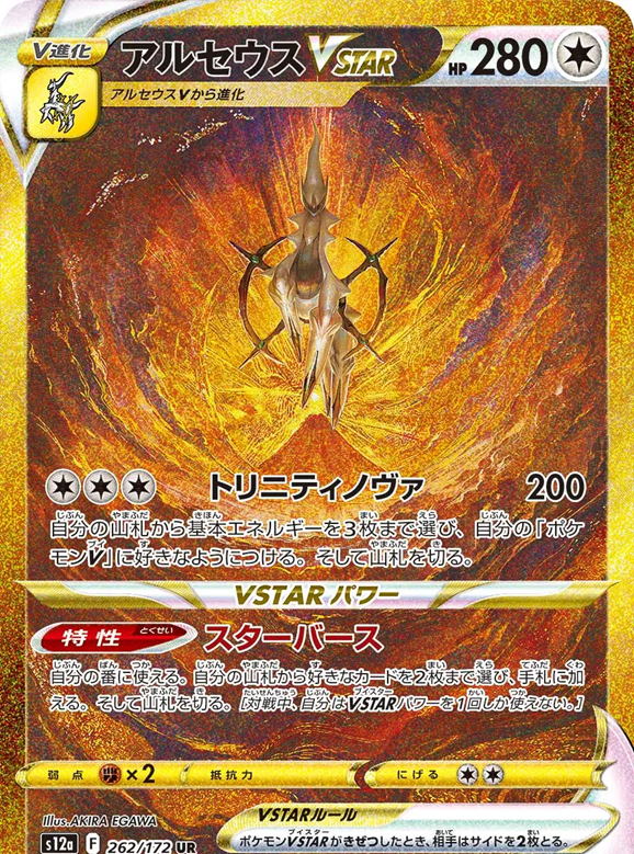 アルセウスVSTAR262/172
