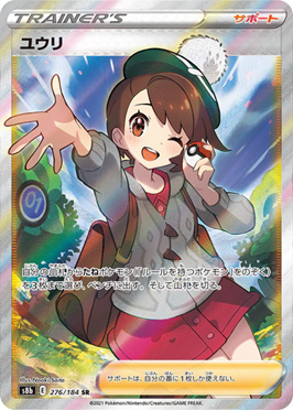 ユウリ276/184