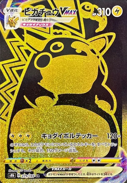 ピカチュウVMAX