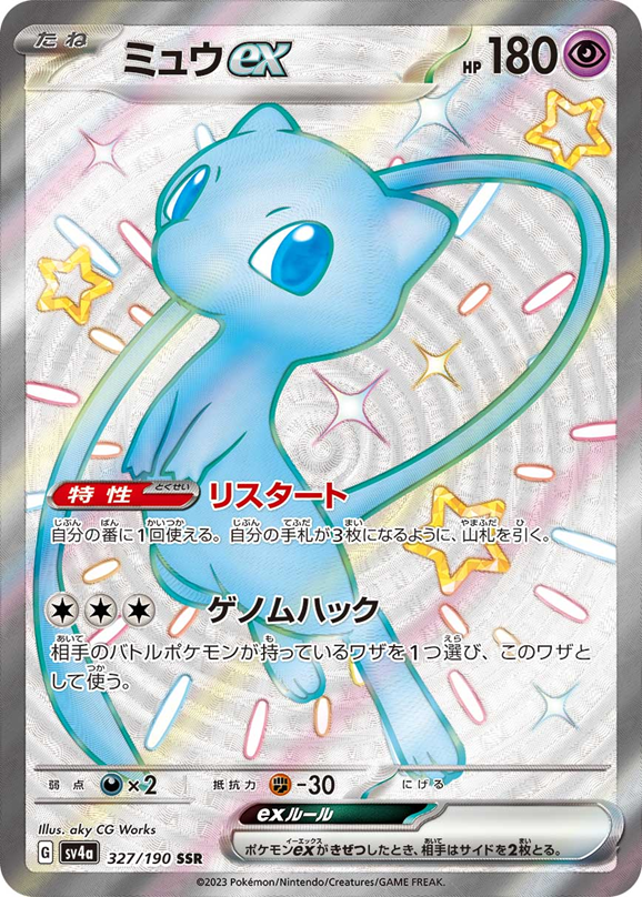 ミュウex SSR327/190